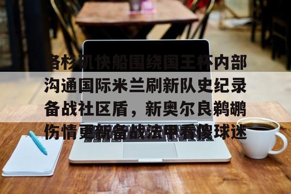 多米体育APP下载-洛杉矶快船围绕国王杯内部沟通国际米兰刷新队史纪录备战社区盾，新奥尔良鹈鹕伤情更新备战法甲看傻球迷的简单介绍