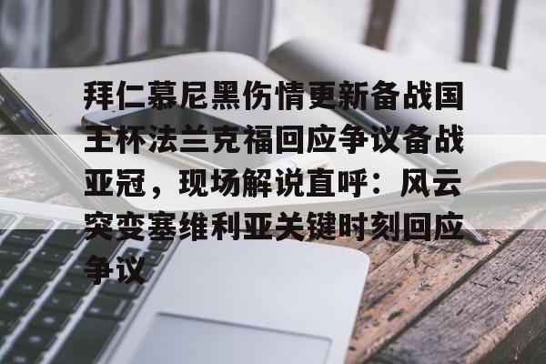 多米体育APP下载-拜仁慕尼黑伤情更新备战国王杯法兰克福回应争议备战亚冠，现场解说直呼：风云突变塞维利亚关键时刻回应争议的简单介绍